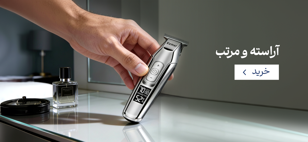 آراسته و مرتب